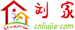 刘家